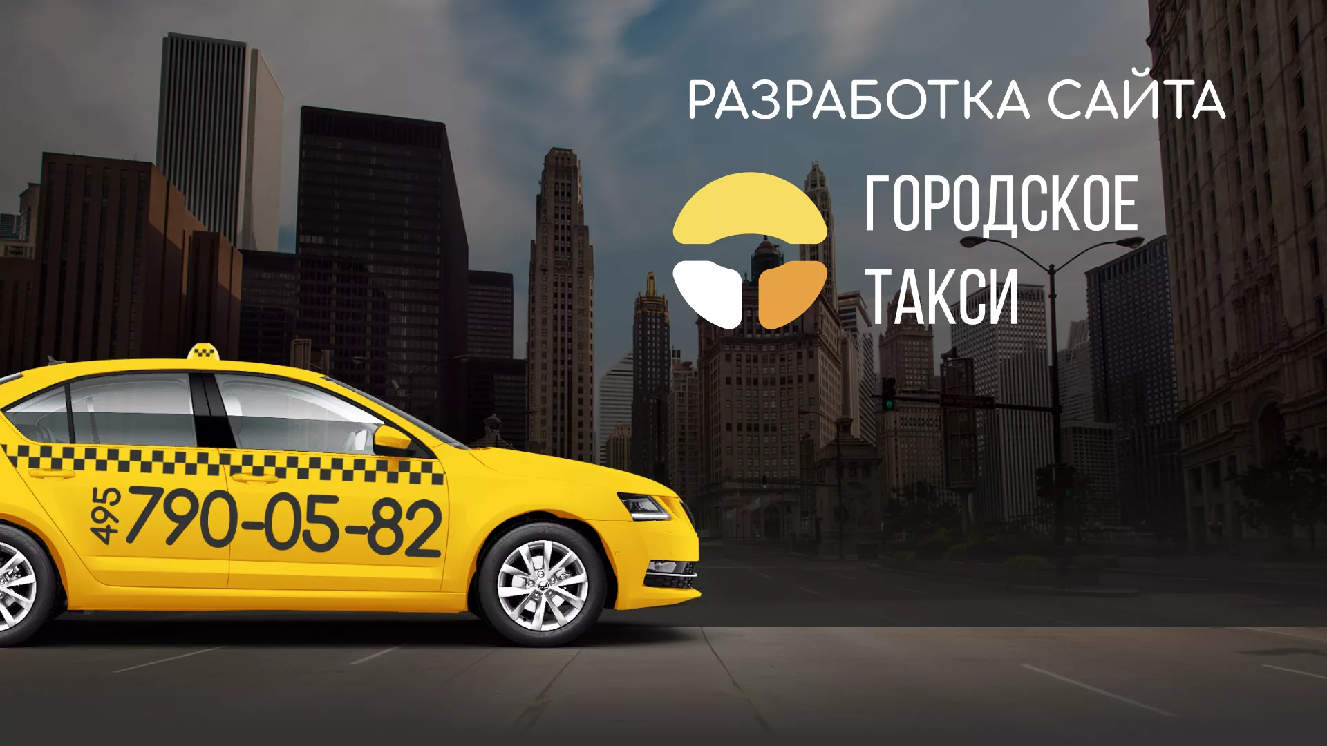 Разработка сайта службы «Городского такси» в Гусь-Хрустальном
