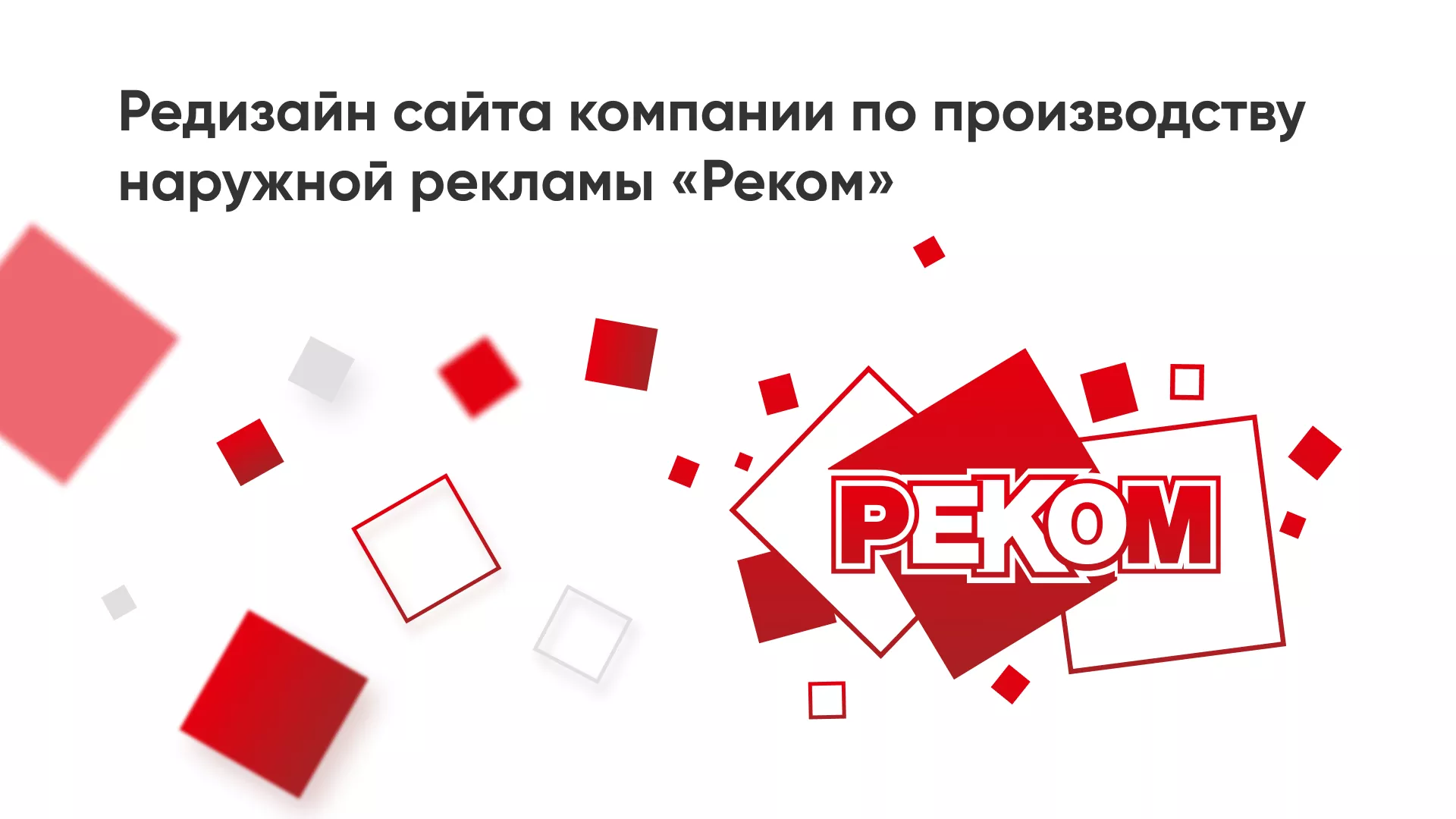 Редизайн сайта в Гусь-Хрустальном для рекламно-производственной компании «РЕКОМ»