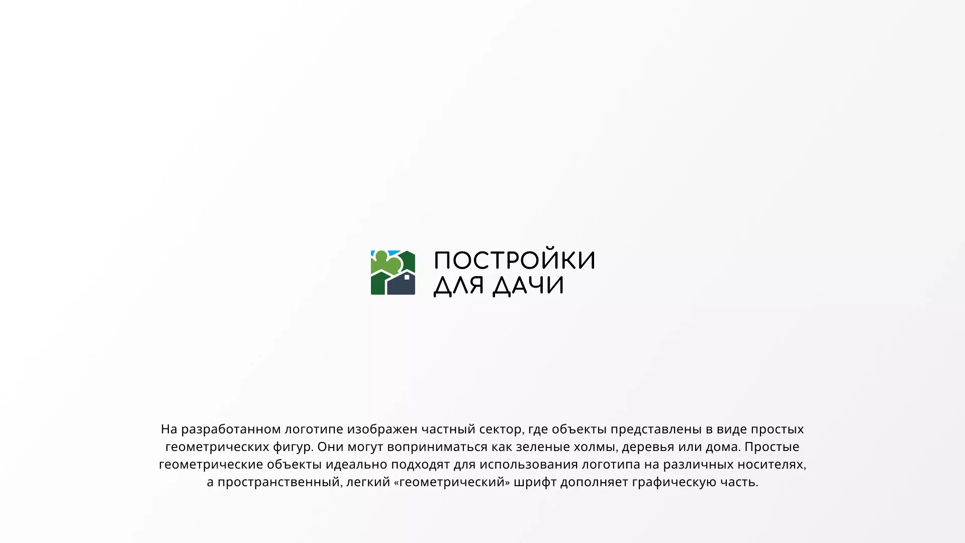 Разработка логотипа в Гусь-Хрустальном для компании «Постройки для дачи»