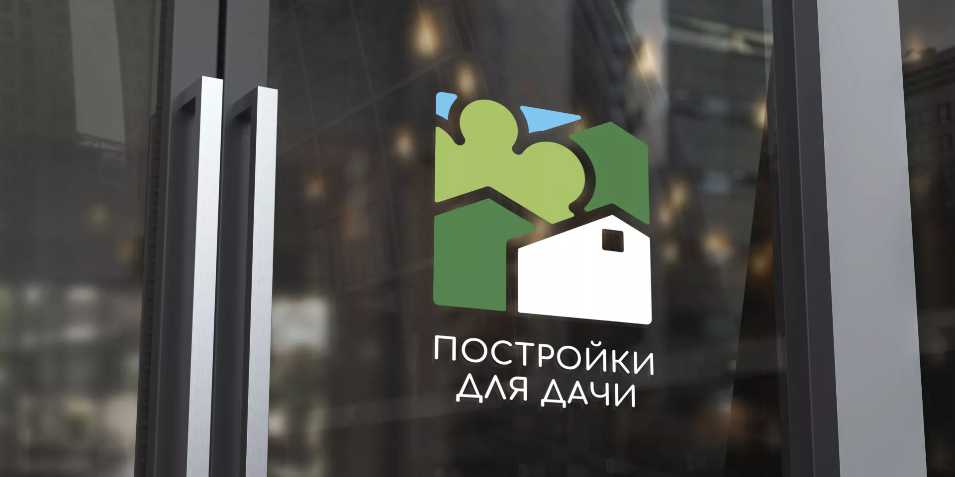 Разработка логотипа в Гусь-Хрустальном для компании «Постройки для дачи»