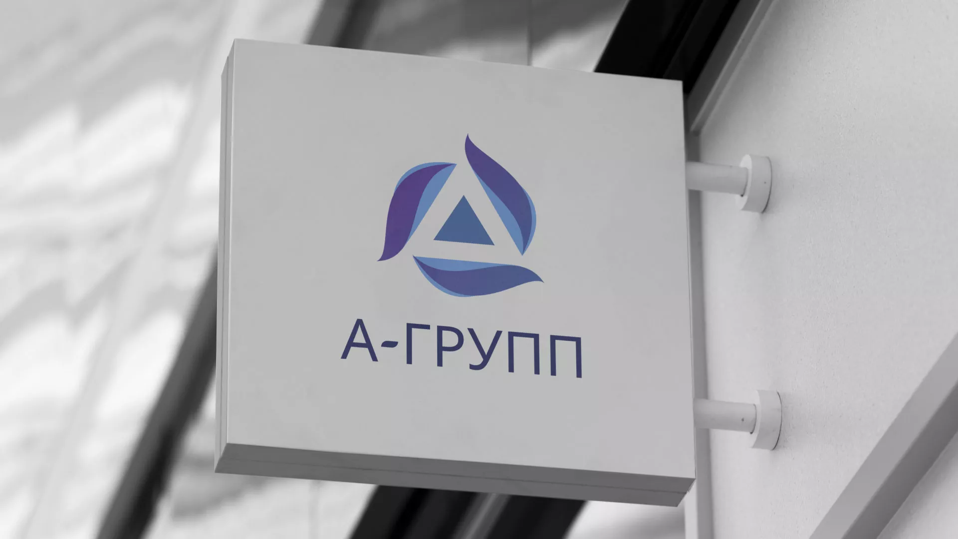 Создание логотипа компании «А-ГРУПП» в Гусь-Хрустальном
