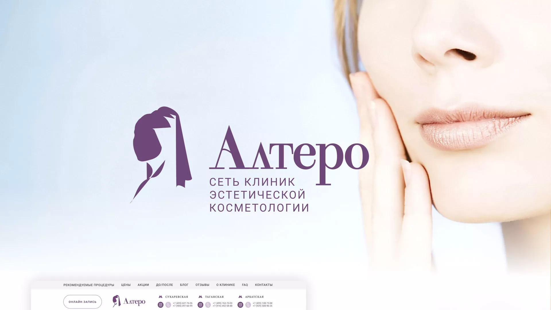 Создание сайта сети клиник эстетической косметологии «Алтеро» в Гусь-Хрустальном