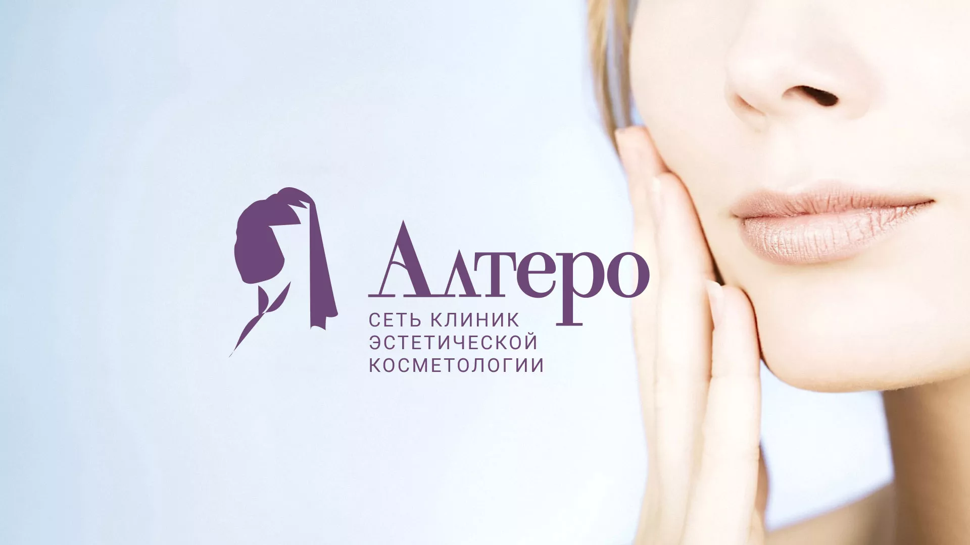 Создание сайта сети клиник эстетической косметологии «Алтеро» в Гусь-Хрустальном