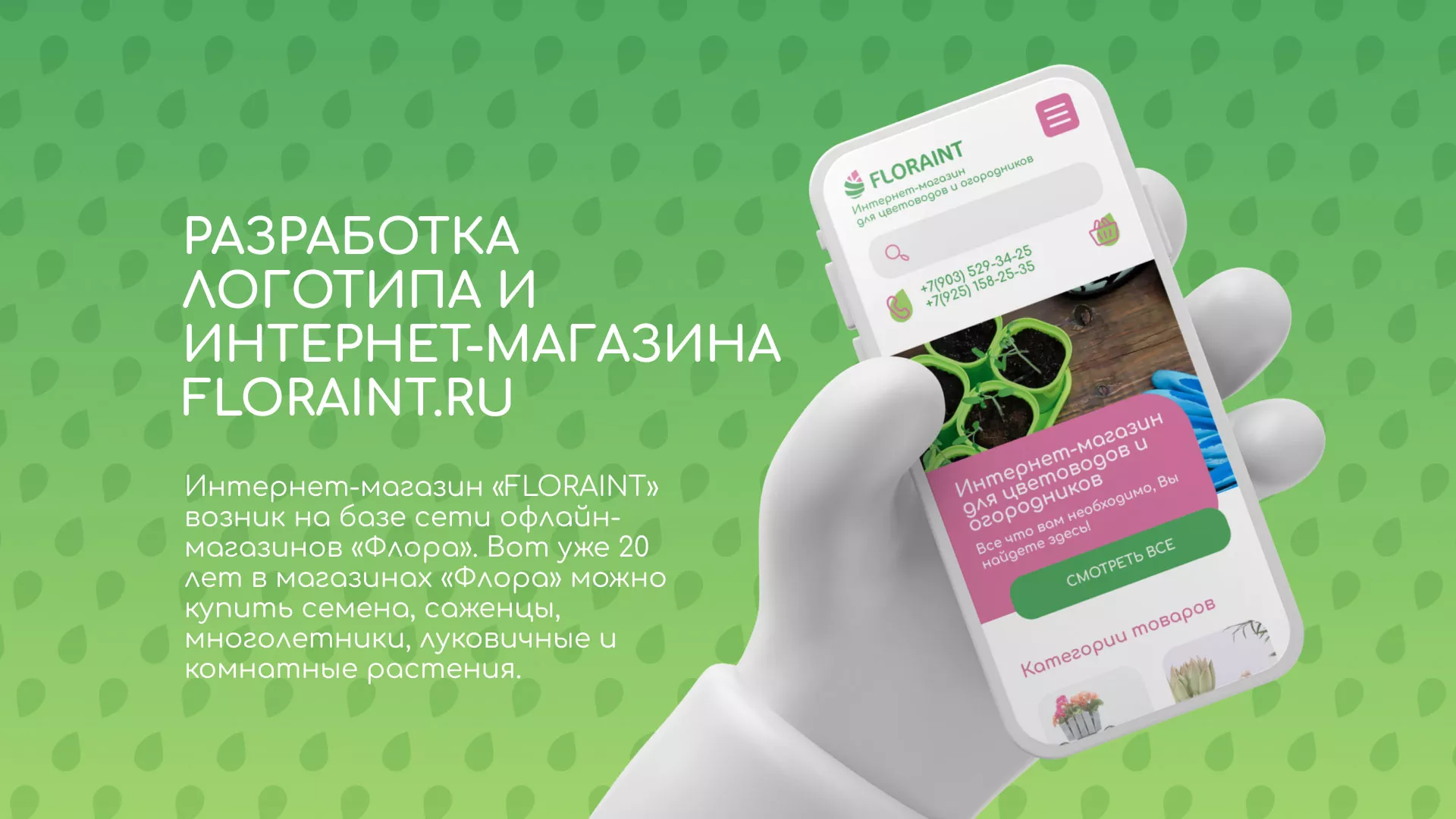 Создание логотипа и интернет-магазина «FLORAINT» в Гусь-Хрустальном