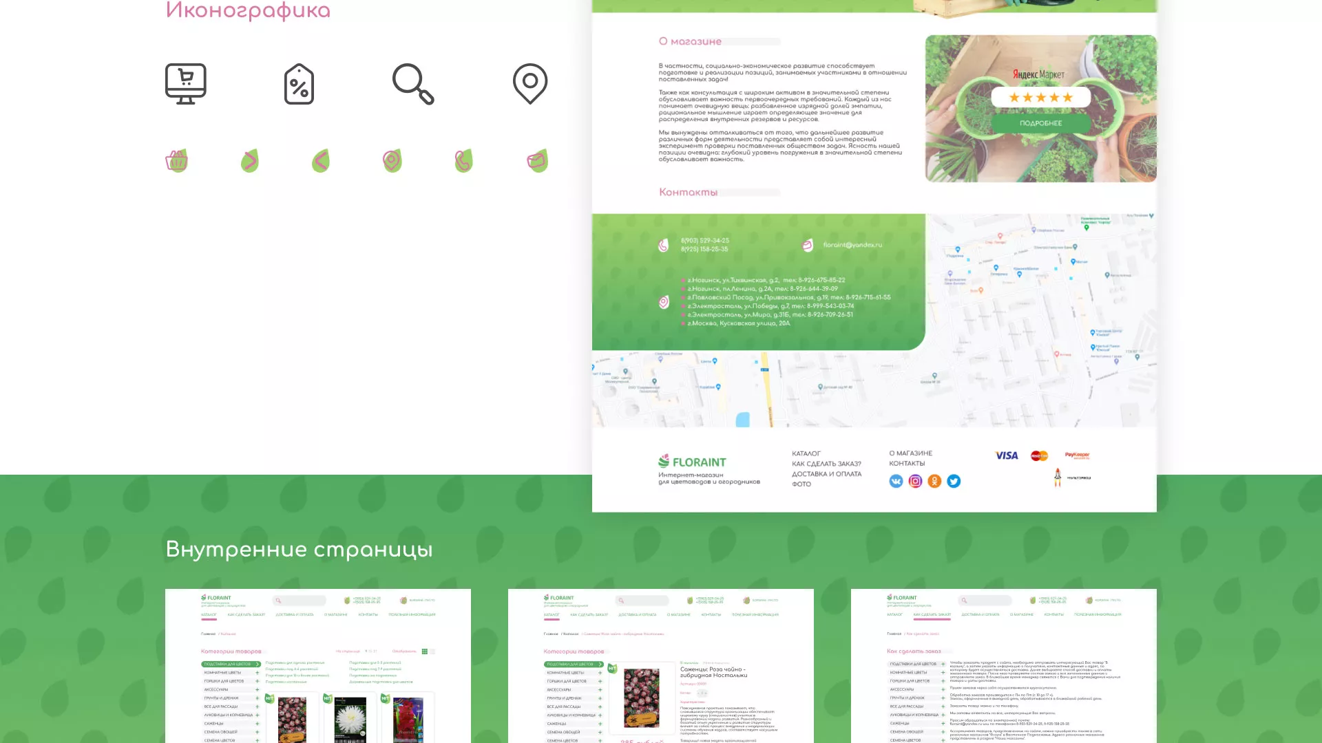 Создание логотипа и интернет-магазина «FLORAINT» в Гусь-Хрустальном