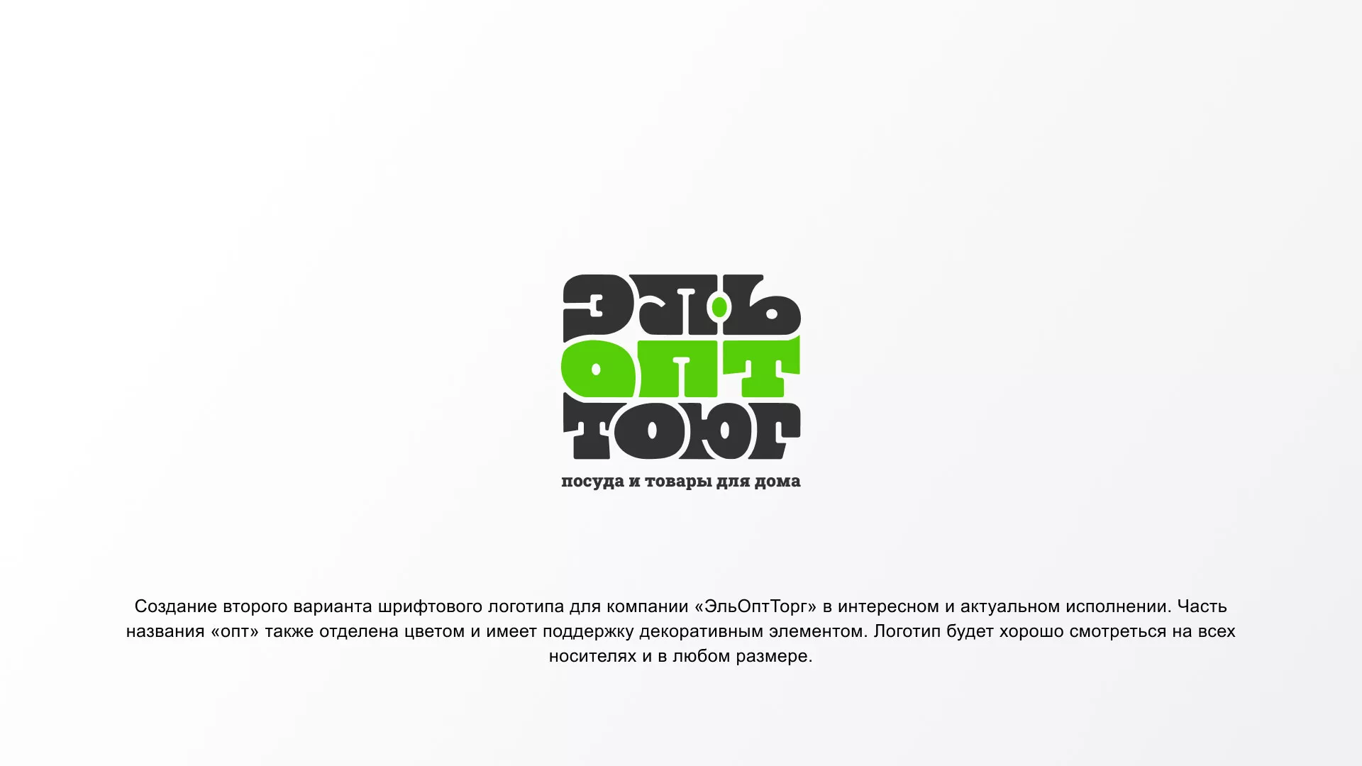 Создание логотипа компании «ЭльОптТорг» в Гусь-Хрустальном