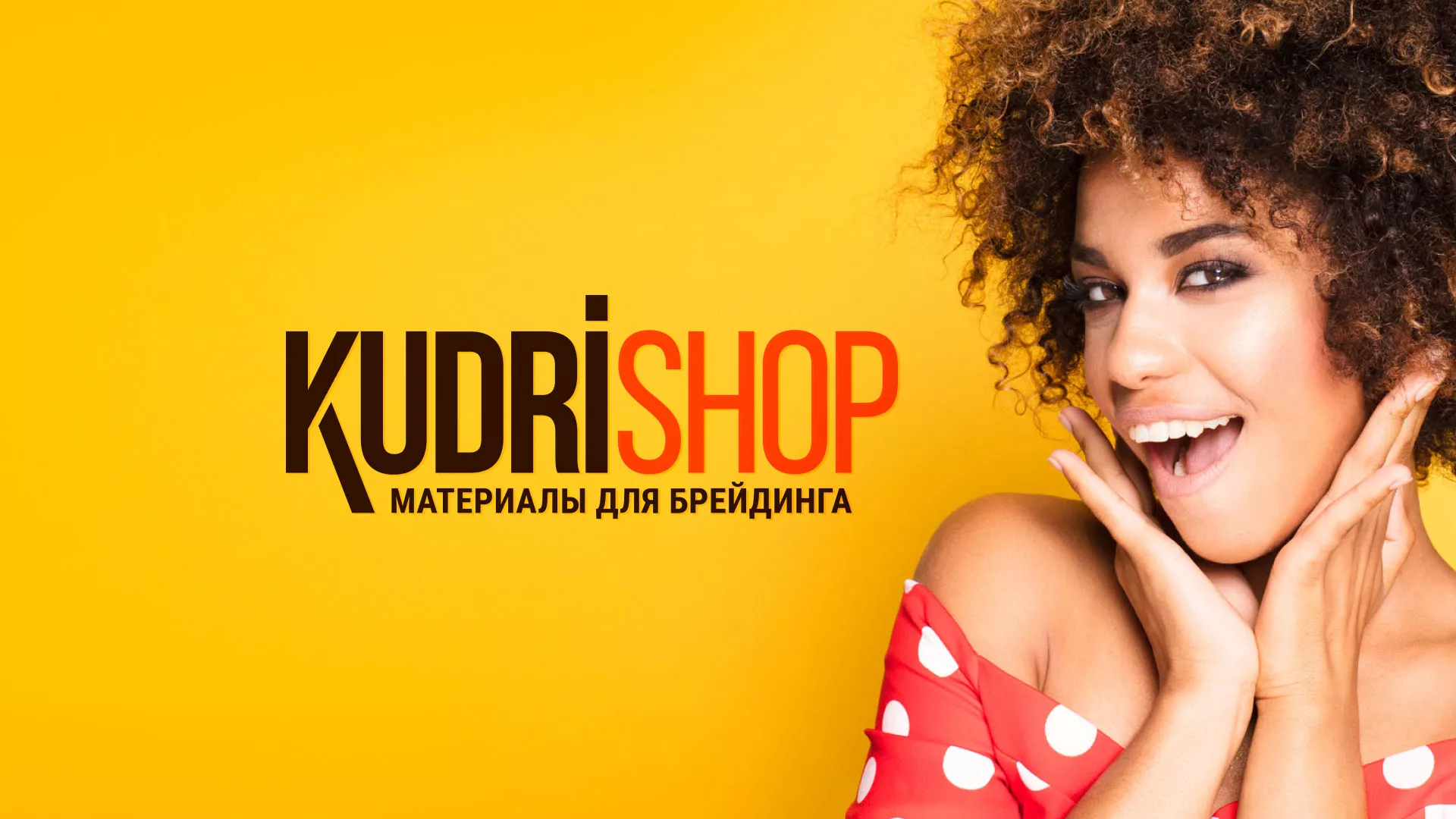 Создание интернет-магазина «КудриШоп» в Гусь-Хрустальном