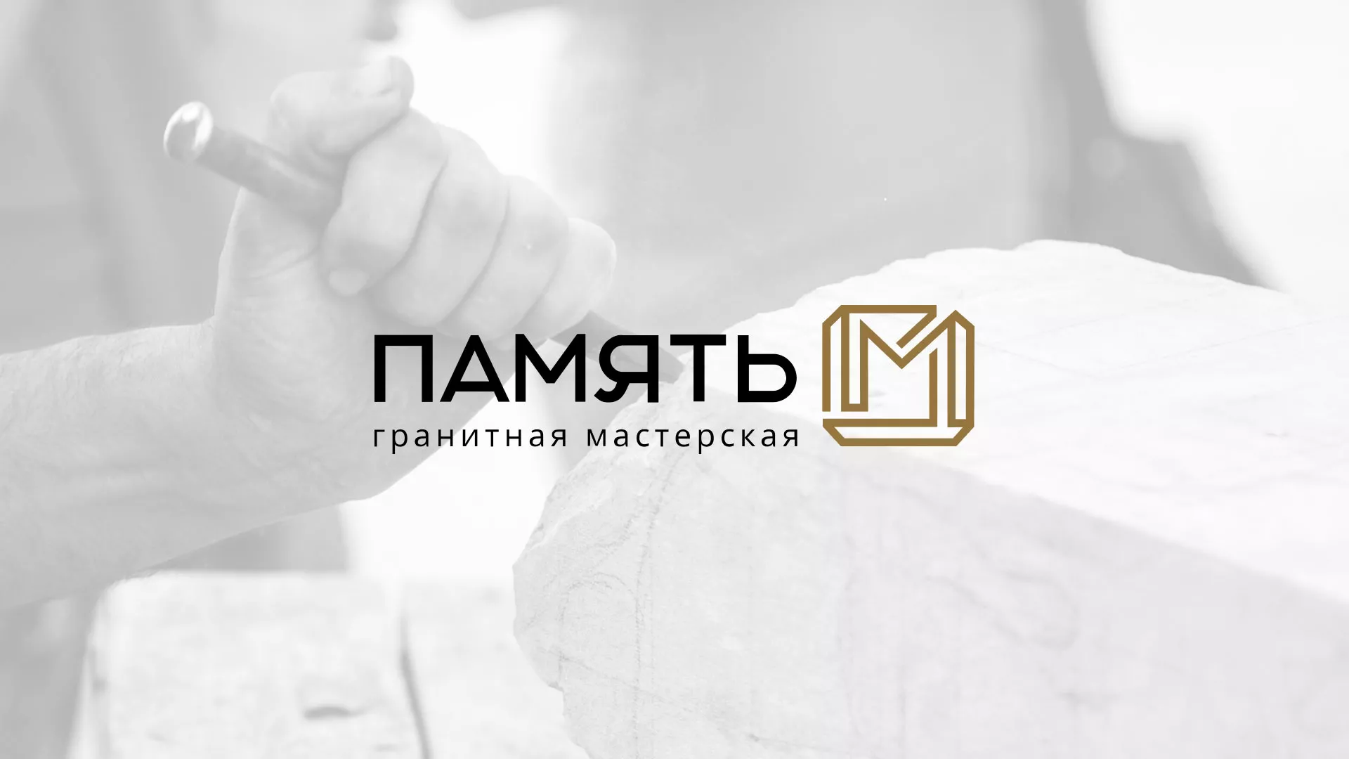 Разработка логотипа и сайта компании «Память-М» в Гусь-Хрустальном