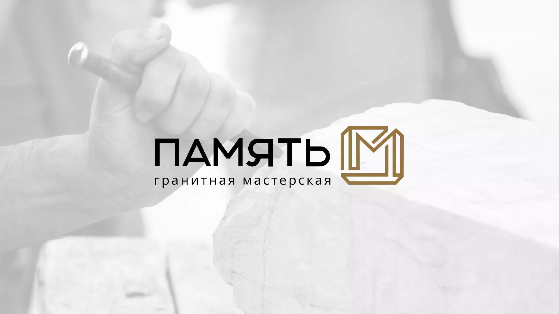 Разработка логотипа и сайта компании «Память-М» в Гусь-Хрустальном