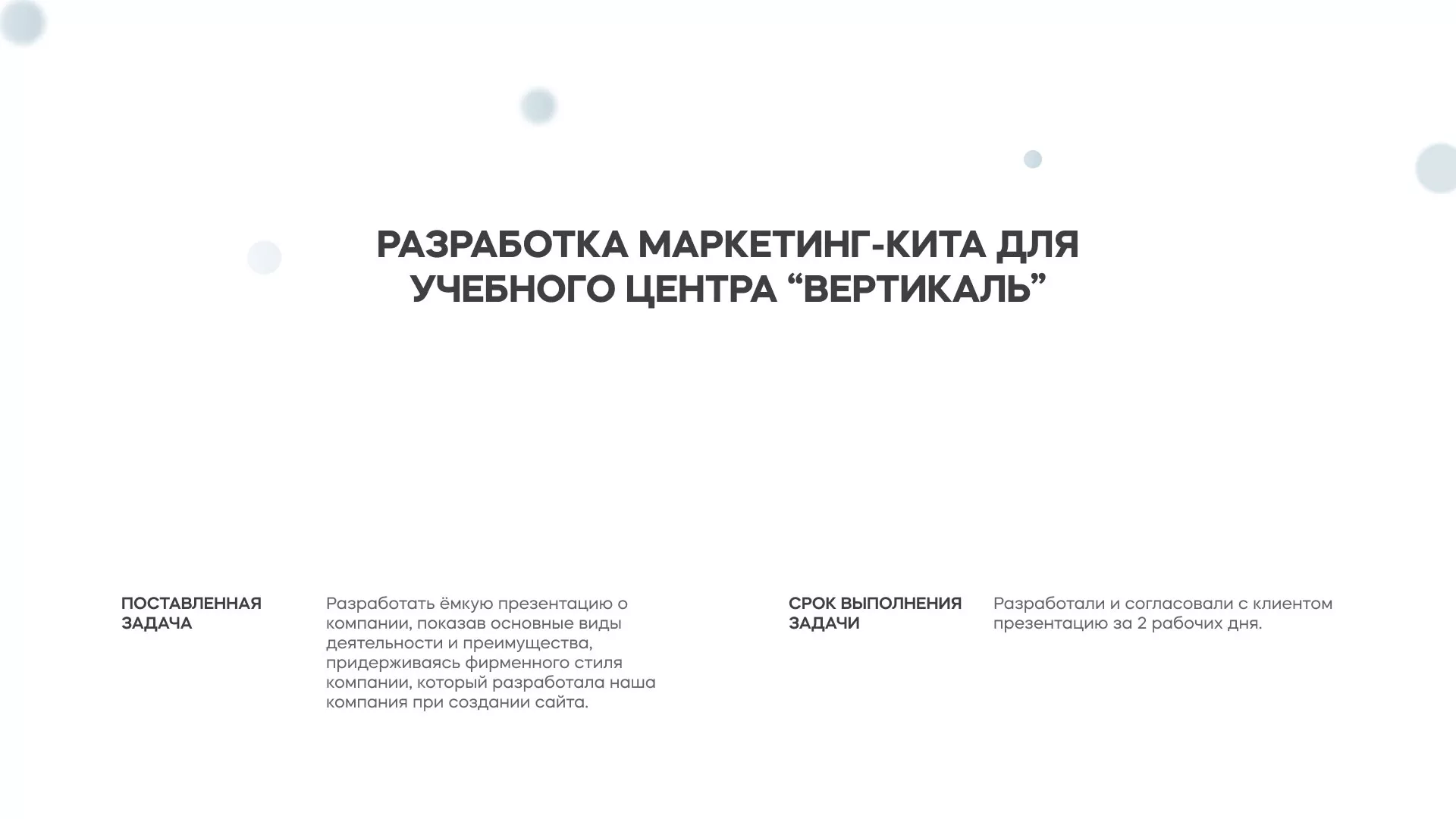 Разработка презентации для учебного центра «Вертикаль» в Гусь-Хрустальном