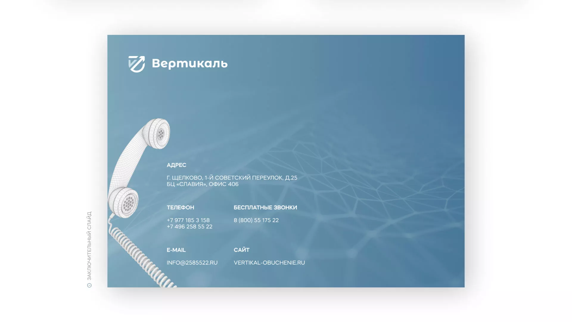 Разработка презентации для учебного центра «Вертикаль» в Гусь-Хрустальном