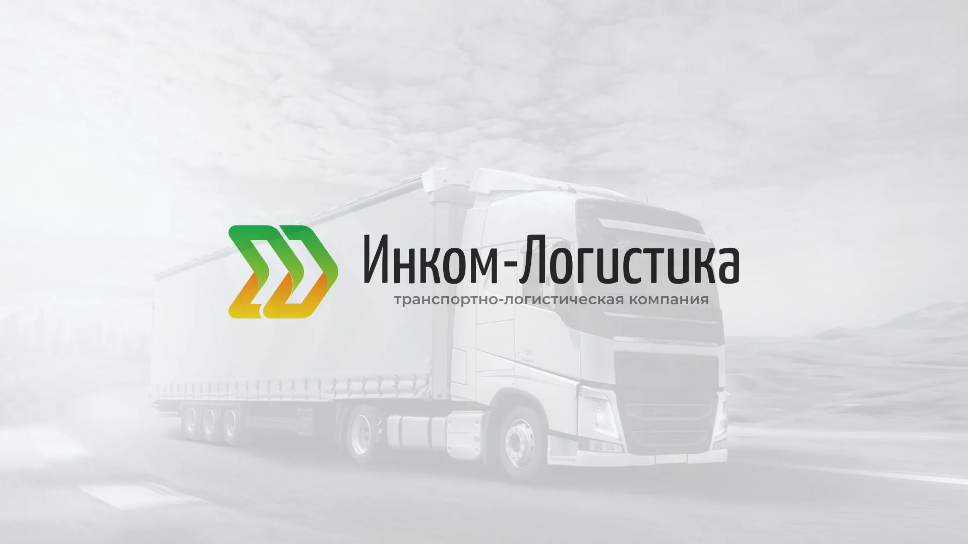 Разработка логотипа и сайта компании «Инком-Логистика» в Гусь-Хрустальном