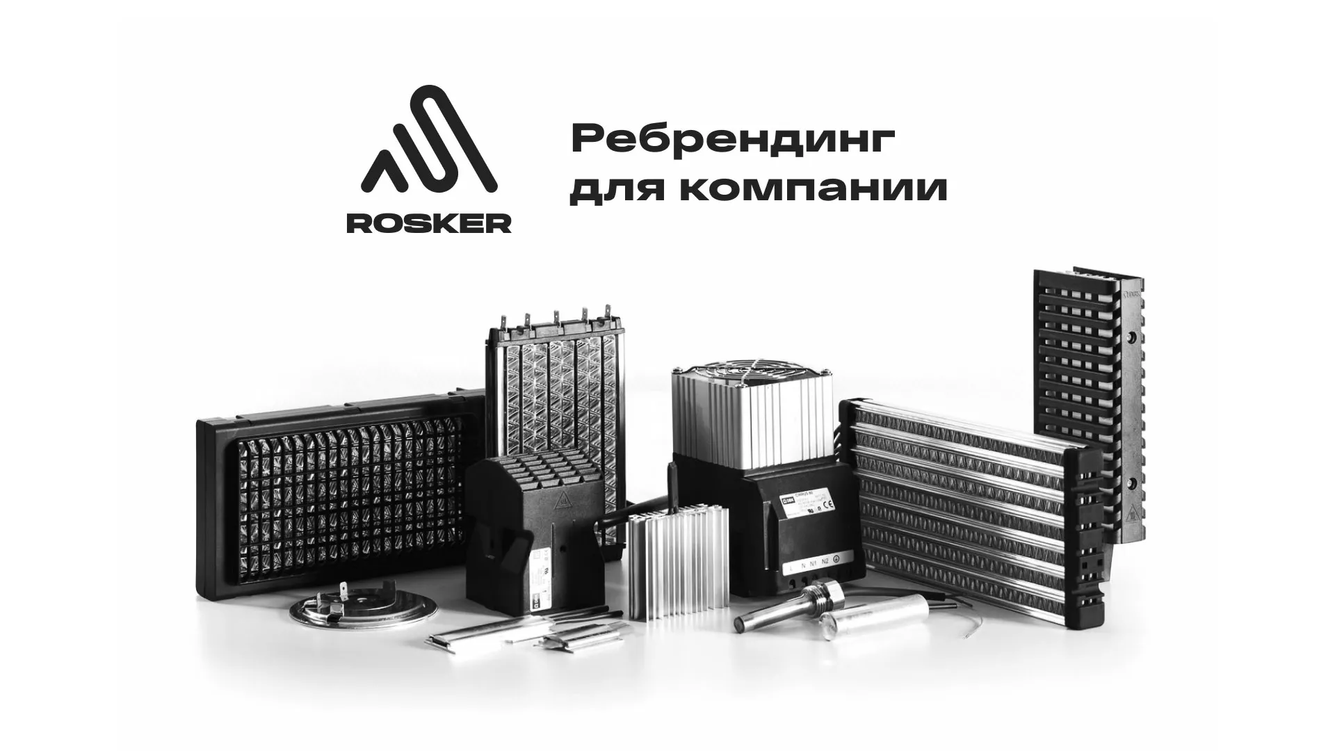 Ребрендинг компании «Rosker» и редизайн сайта в Гусь-Хрустальном