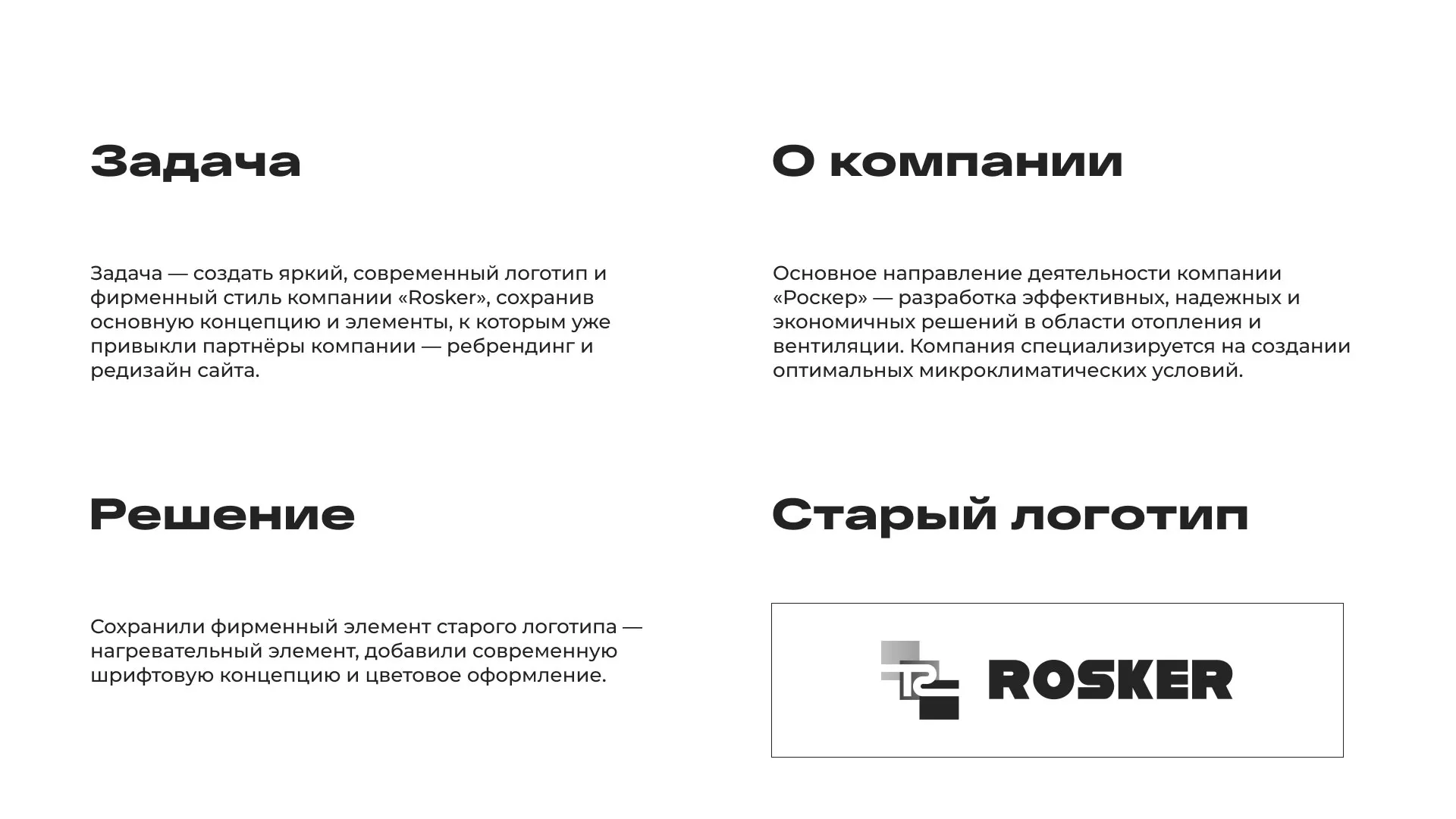 Ребрендинг компании «Rosker» и редизайн сайта в Гусь-Хрустальном