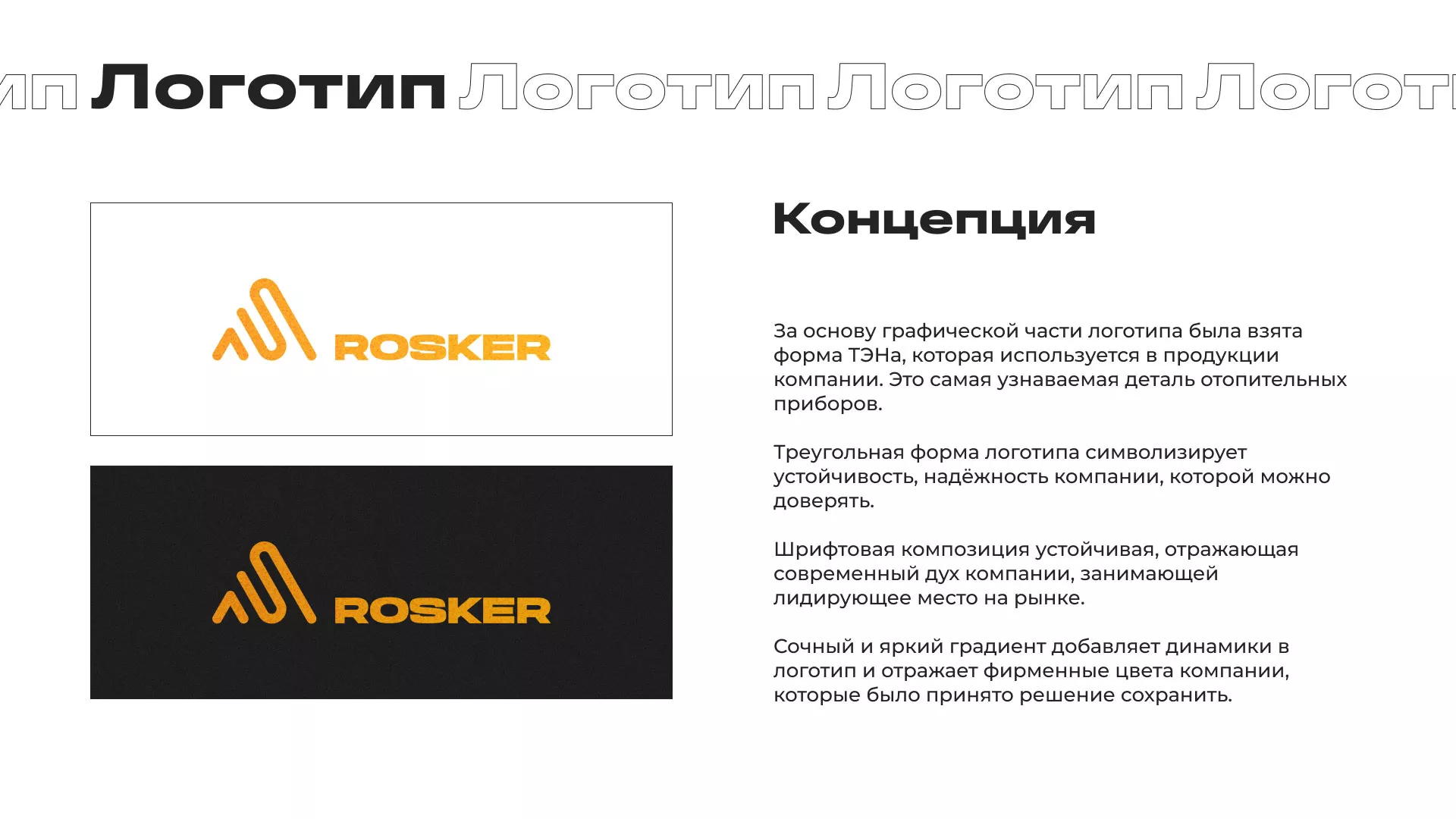 Ребрендинг компании «Rosker» и редизайн сайта в Гусь-Хрустальном