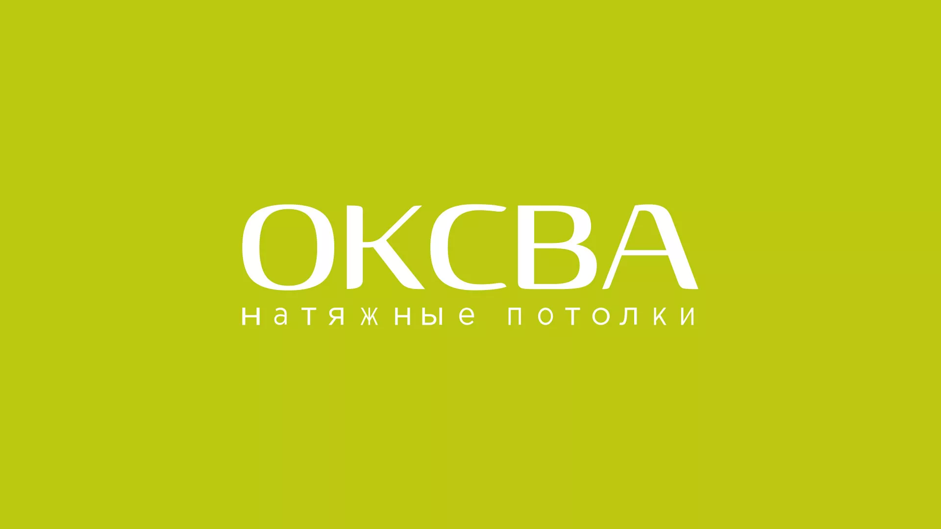 Создание сайта по продаже натяжных потолков для компании «ОКСВА» в Гусь-Хрустальном