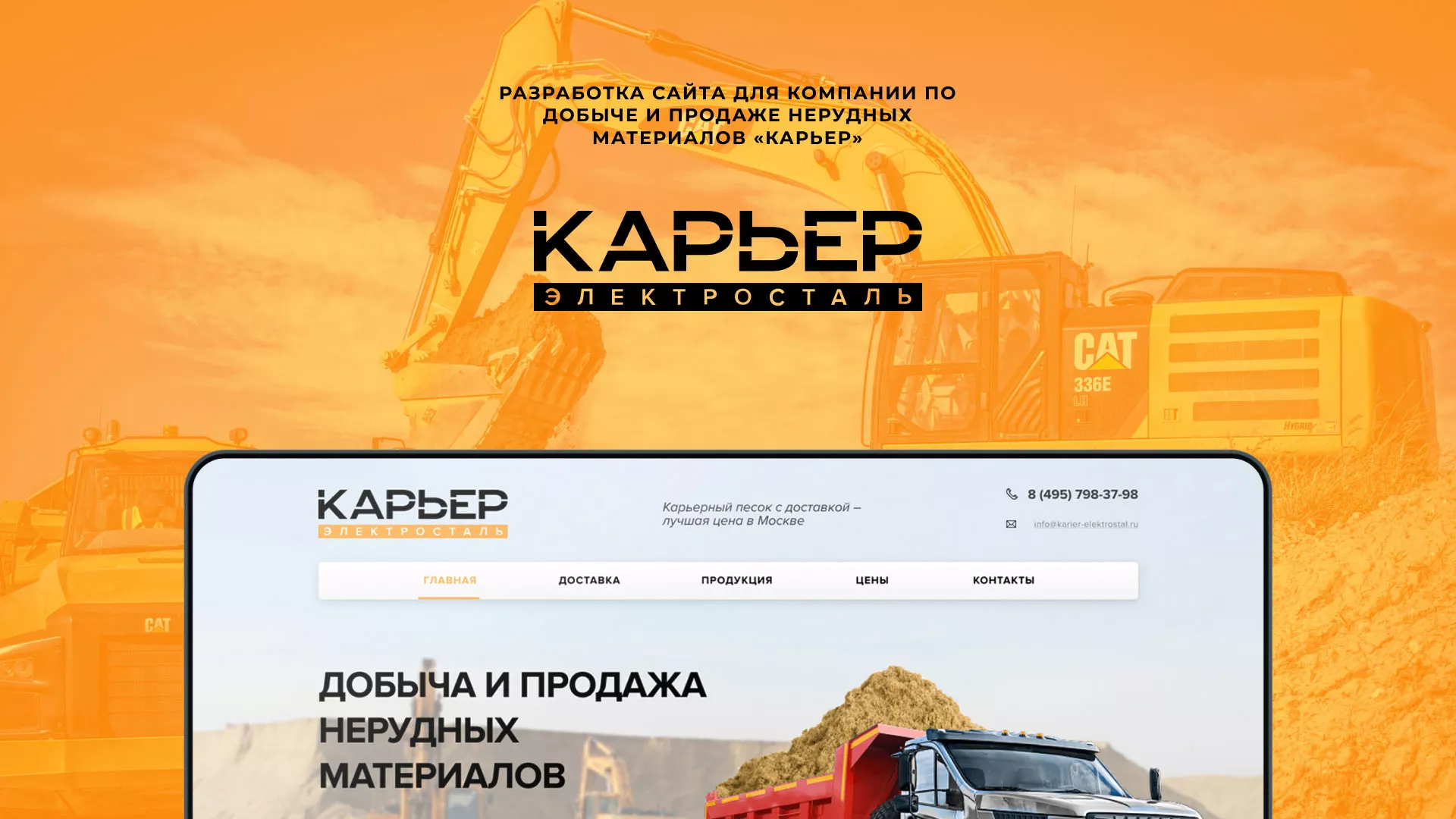 Разработка сайта по продаже нерудных материалов «Карьер» в Гусь-Хрустальном