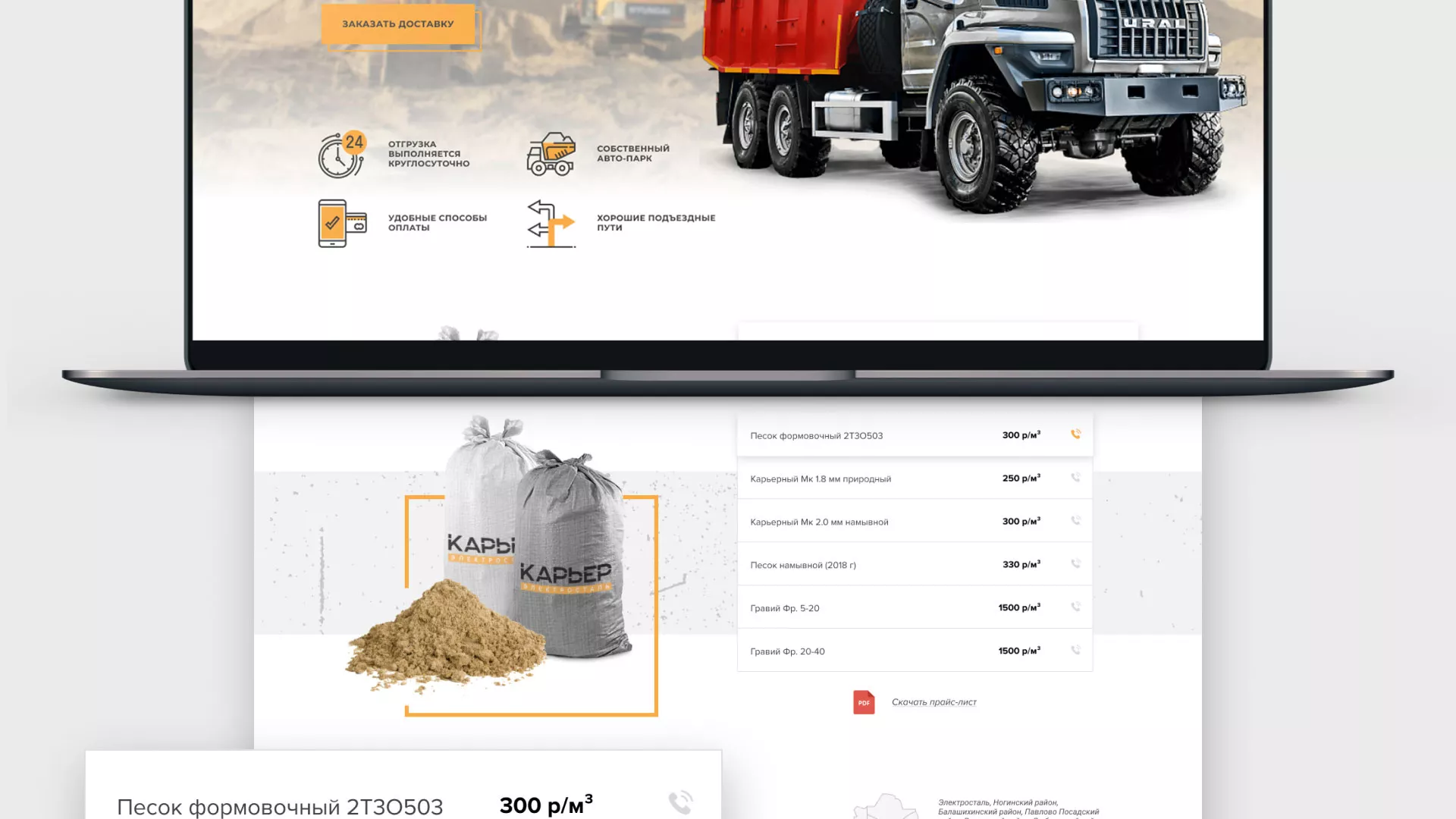 Разработка сайта по продаже нерудных материалов «Карьер» в Гусь-Хрустальном