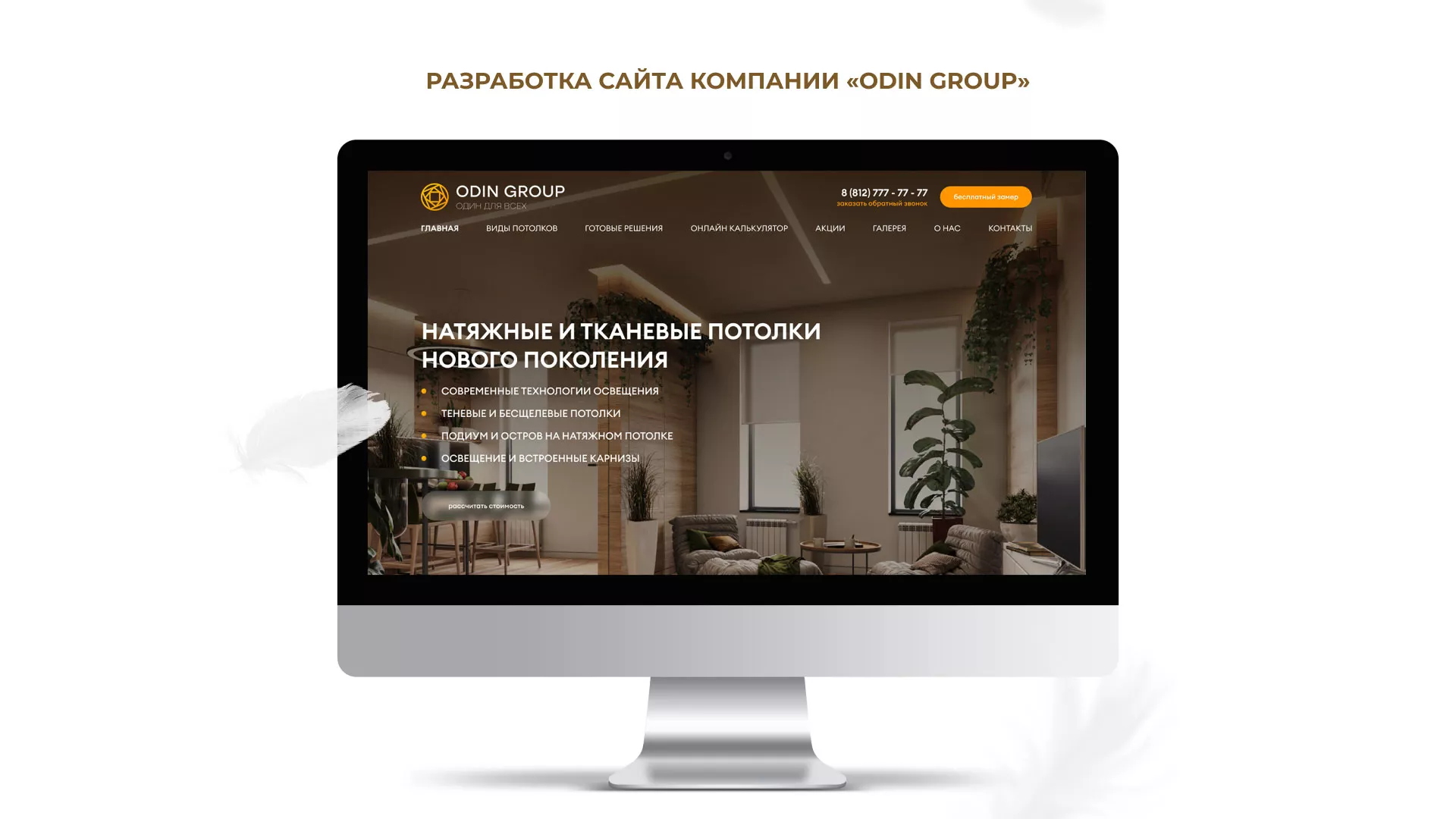 Разработка сайта в Гусь-Хрустальном для компании «ODIN GROUP» по установке натяжных потолков