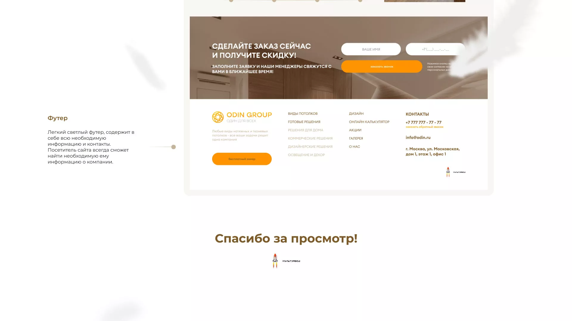 Разработка сайта в Гусь-Хрустальном для компании «ODIN GROUP» по установке натяжных потолков