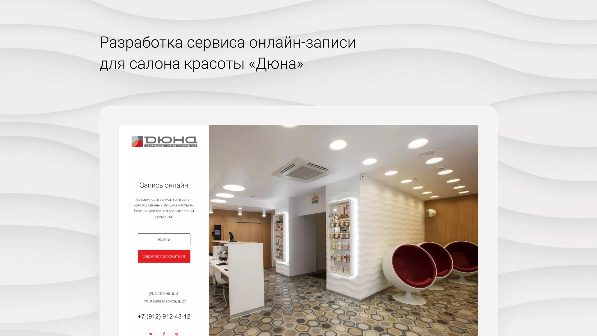 Разработка сервиса онлайн-записи для сети салонов красоты «ДЮНА» в Гусь-Хрустальном