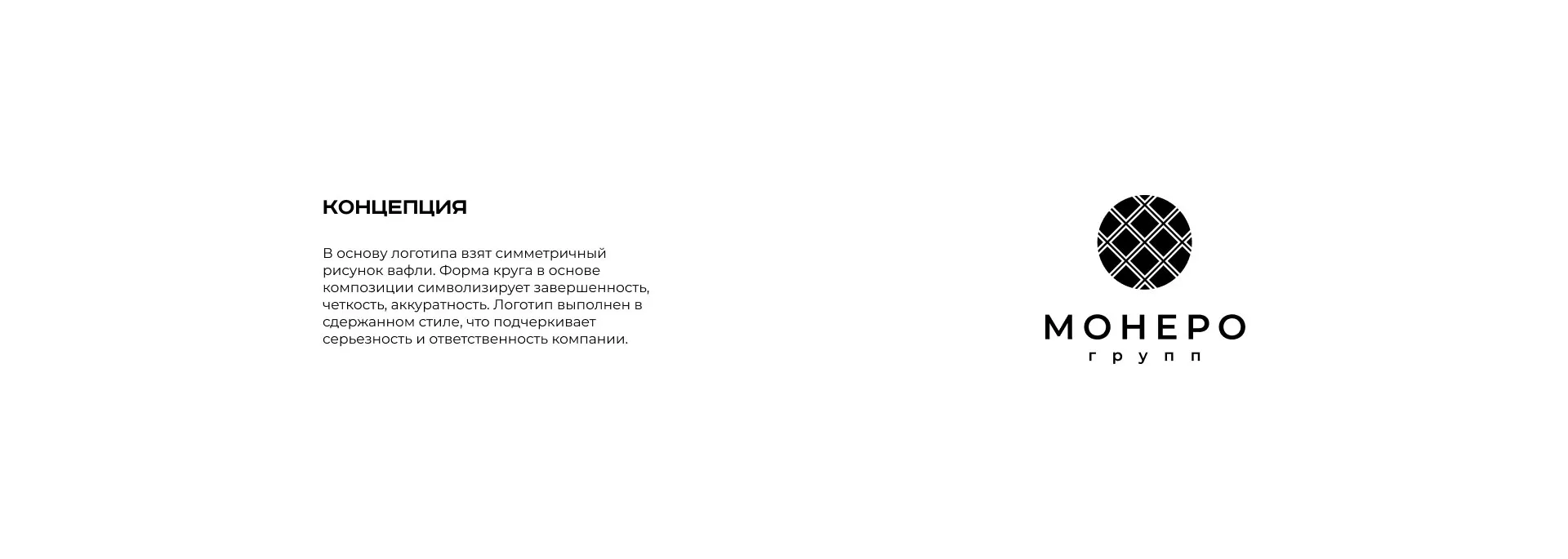 Разработка логотипа компании «Монеро групп» в Гусь-Хрустальном