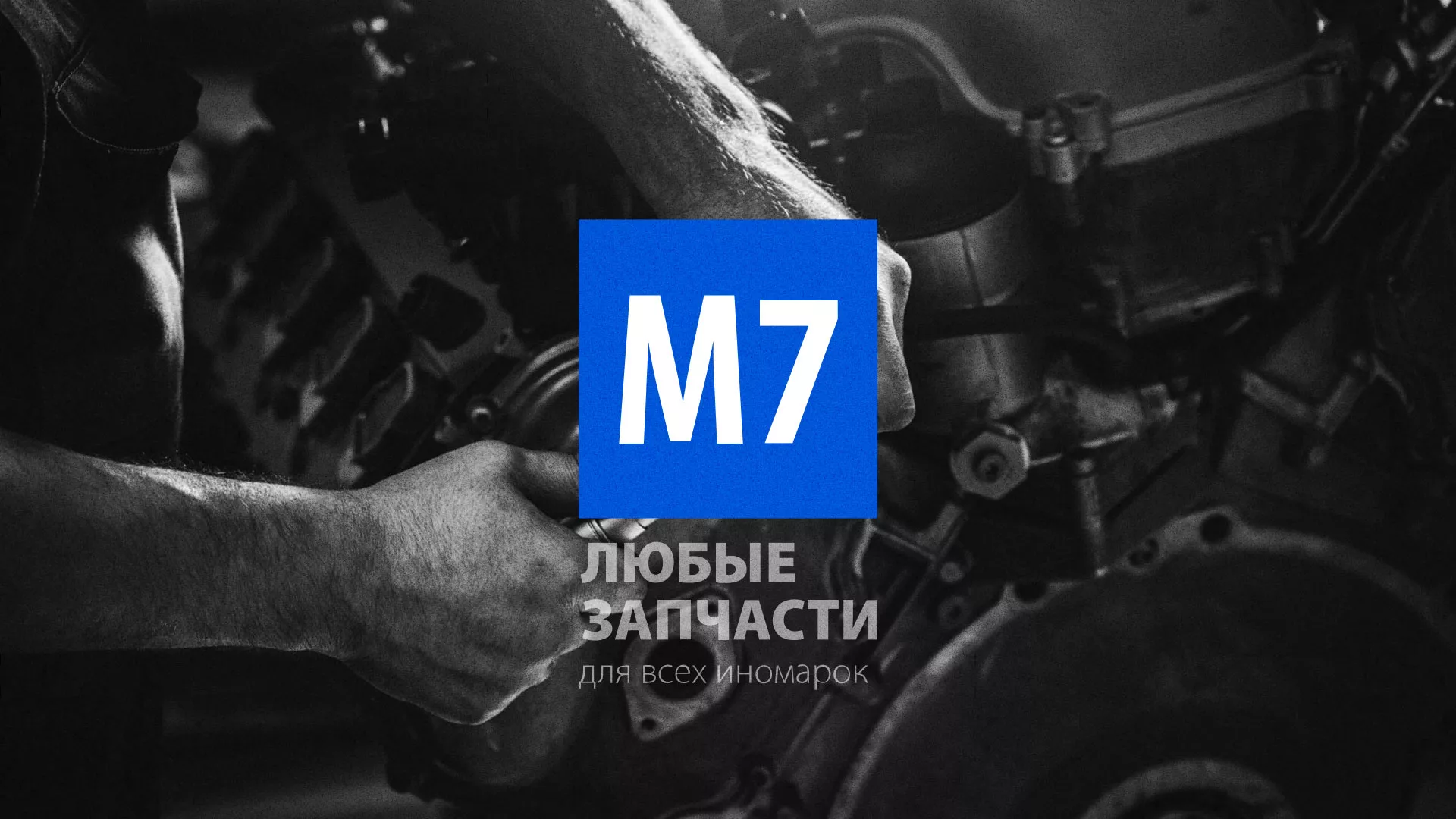 Разработка сайта магазина автозапчастей «М7» в Гусь-Хрустальном