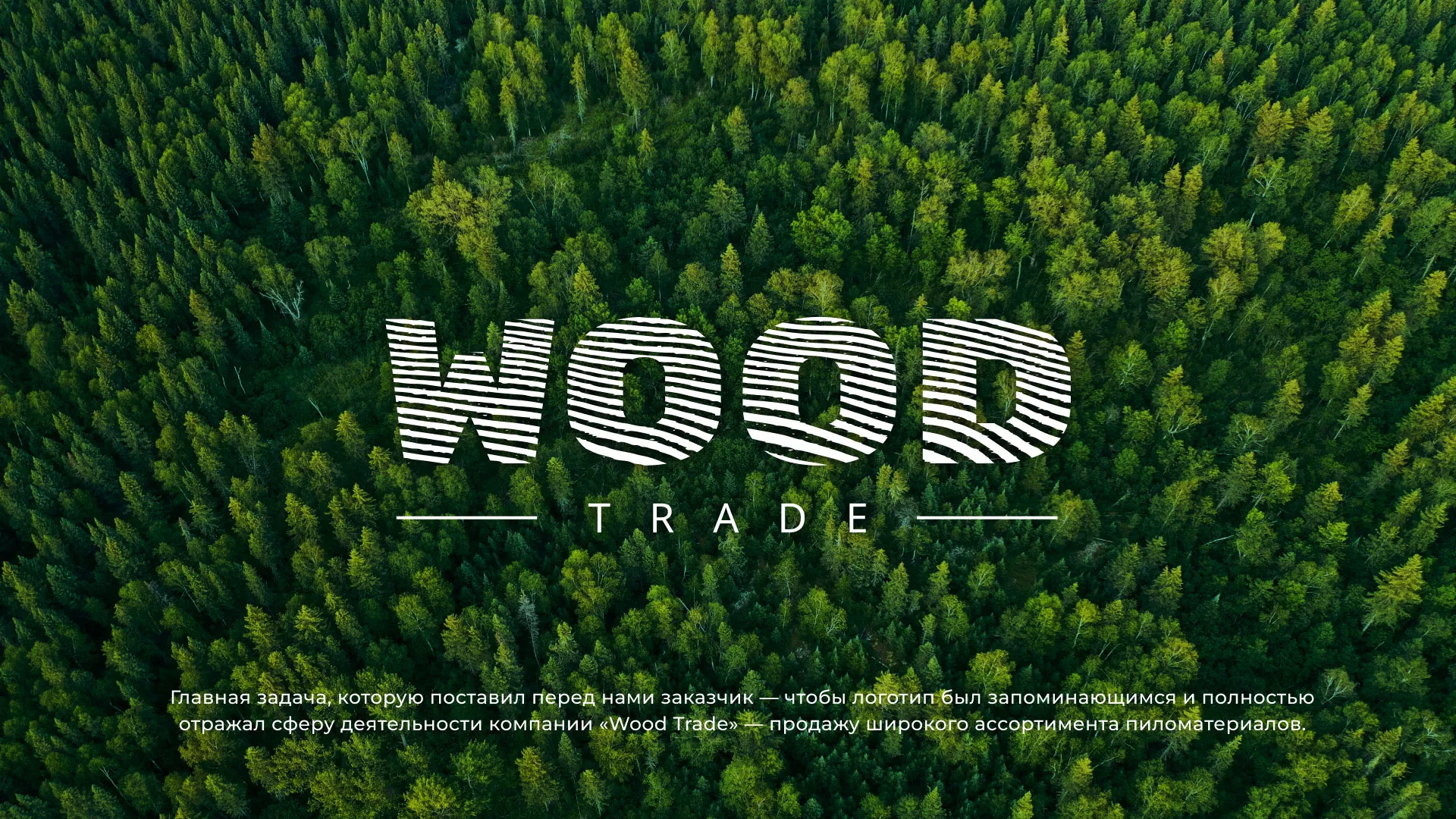 Разработка логотипа для компании «Wood Trade» в Гусь-Хрустальном