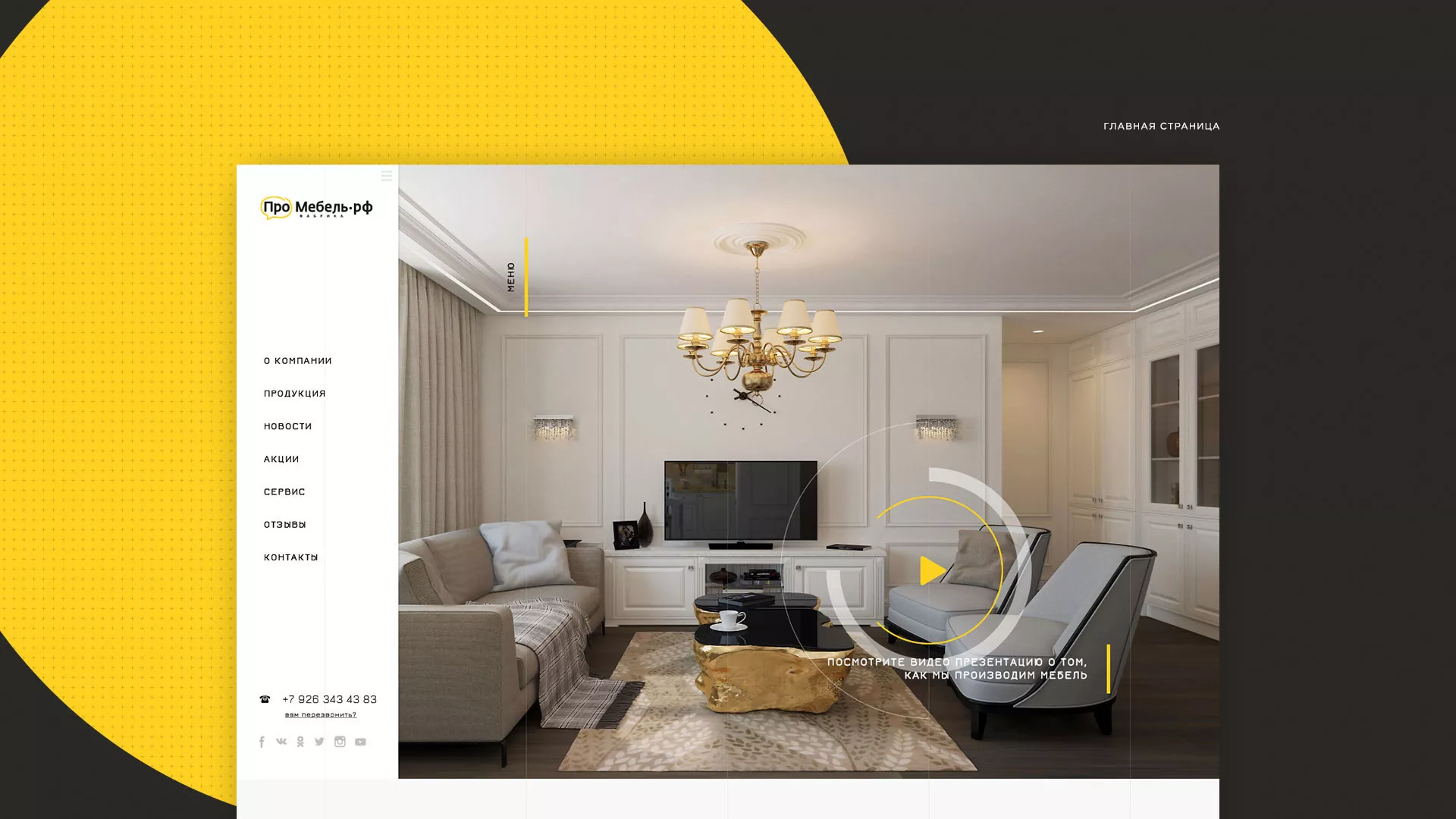 Разработка сайта для производства мебели «Про мебель» в Гусь-Хрустальном