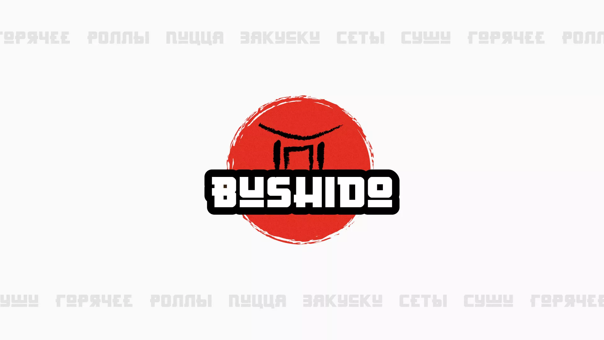 Разработка сайта для пиццерии «BUSHIDO» в Гусь-Хрустальном