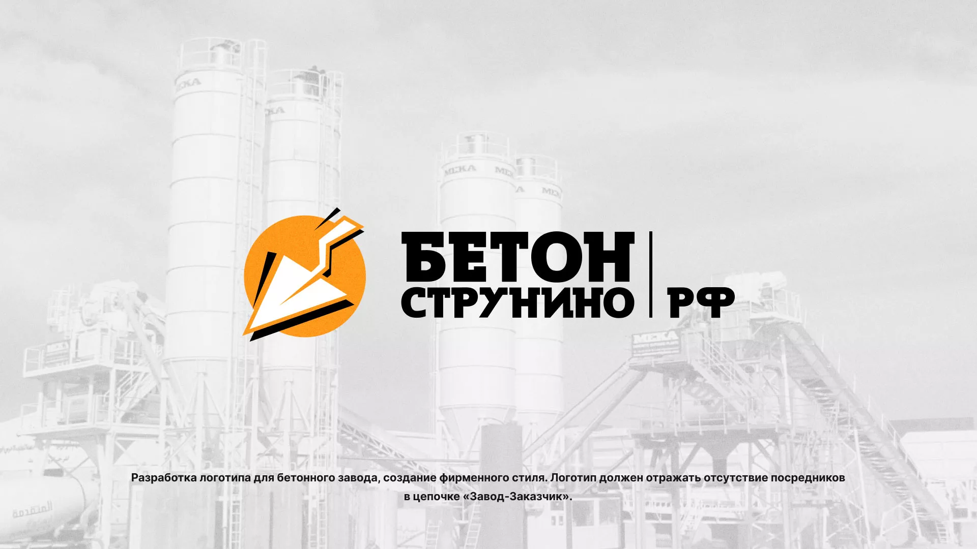 Разработка логотипа для бетонного завода в Гусь-Хрустальном