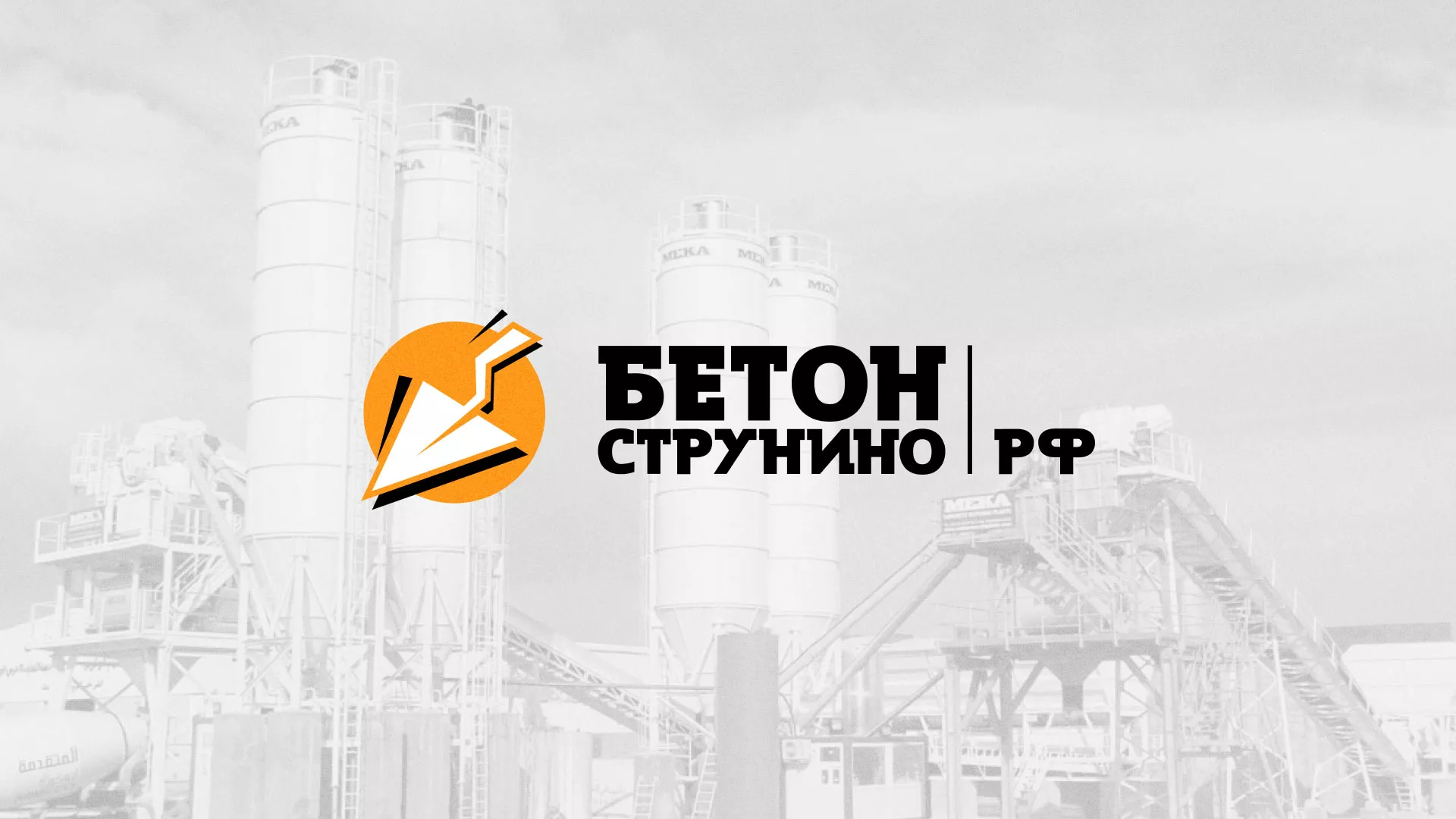 Разработка логотипа для бетонного завода в Гусь-Хрустальном