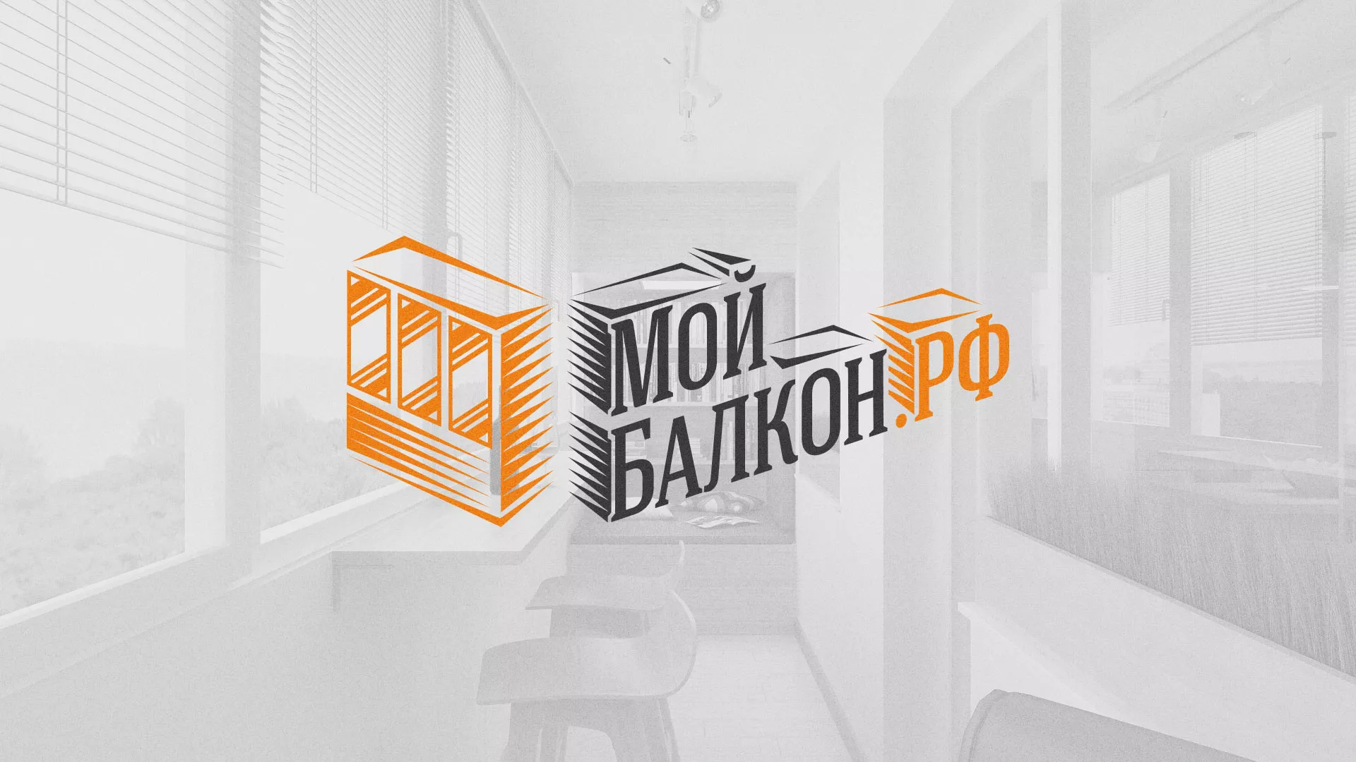 Разработка сайта для компании «Мой балкон» в Гусь-Хрустальном