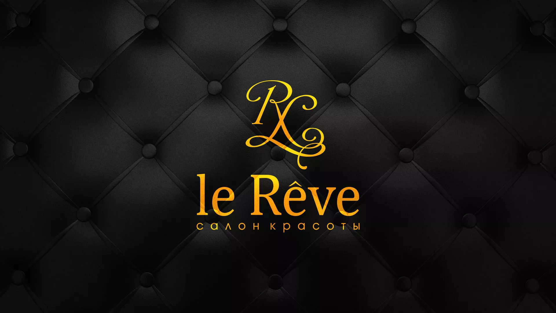 Разработка листовок для салона красоты «Le Reve» в Гусь-Хрустальном