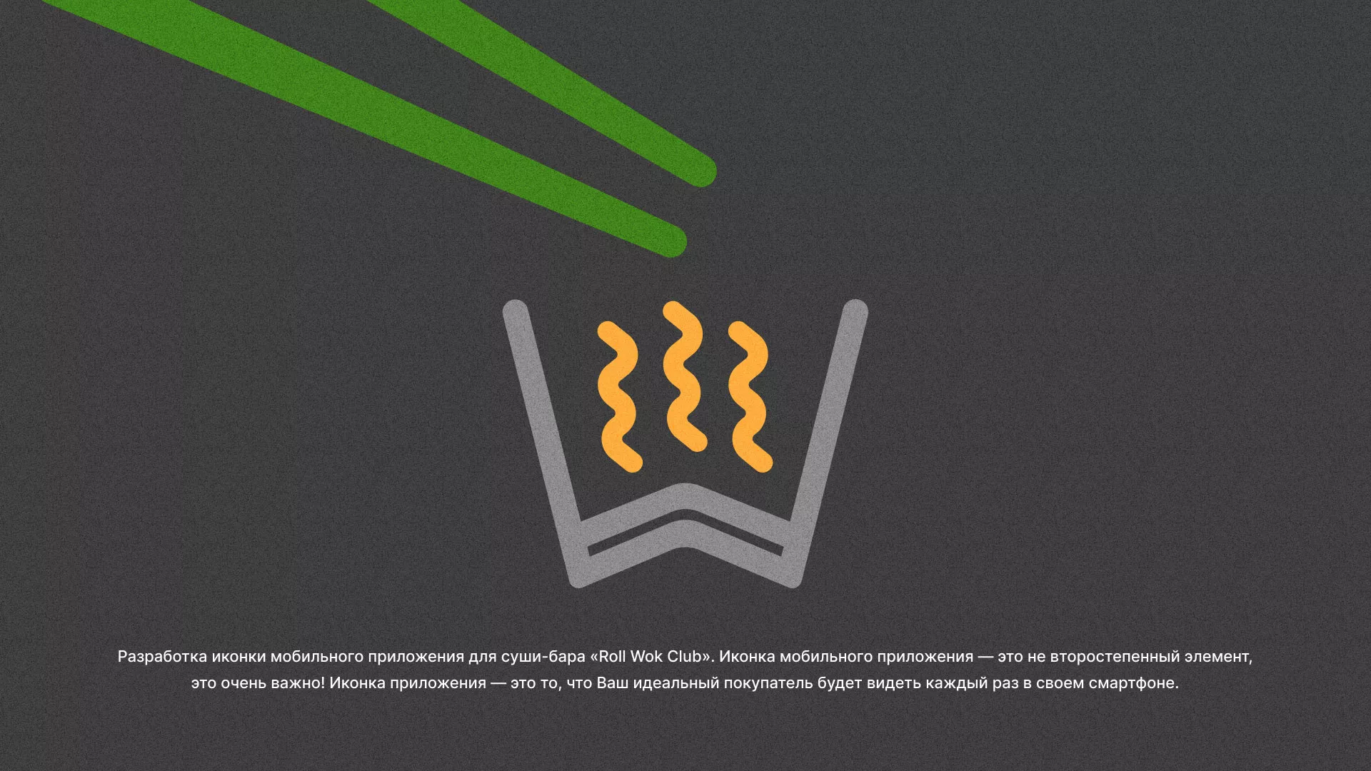 Разработка иконки приложения суши-бара «Roll Wok Club» в Гусь-Хрустальном