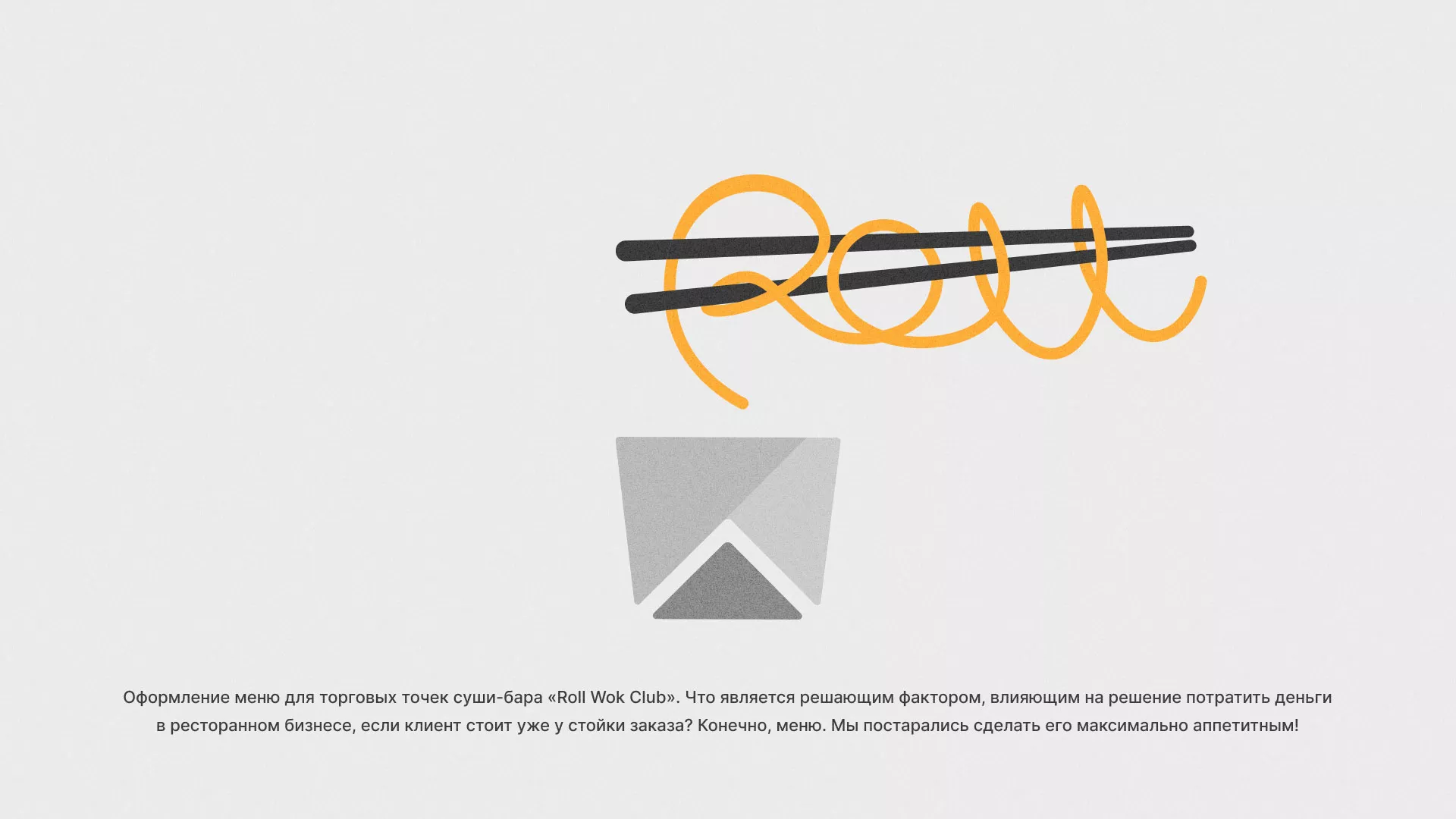 Оформление меню суши-бара «Roll Wok Club» в Гусь-Хрустальном