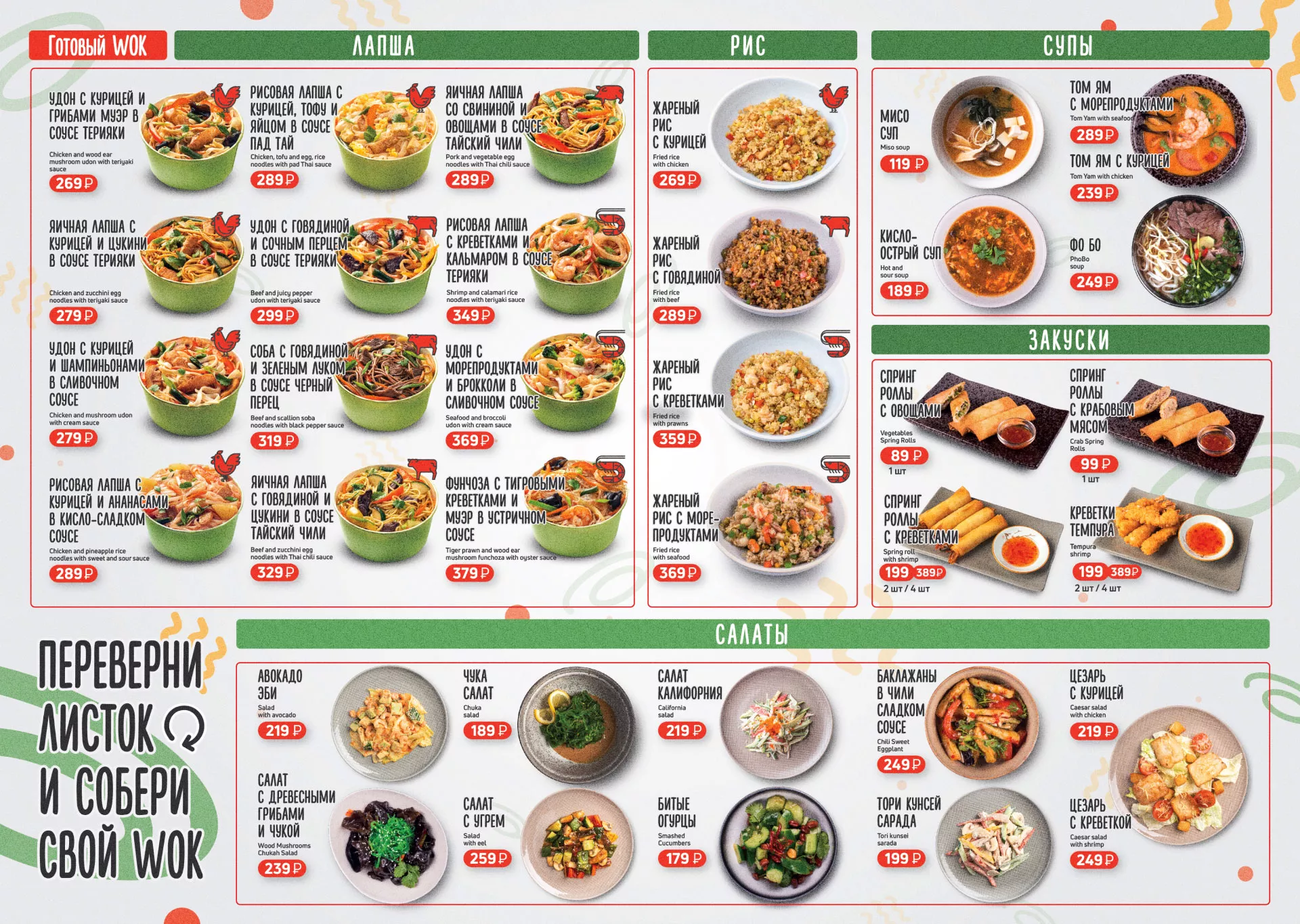 Оформление меню суши-бара «Roll Wok Club» в Гусь-Хрустальном