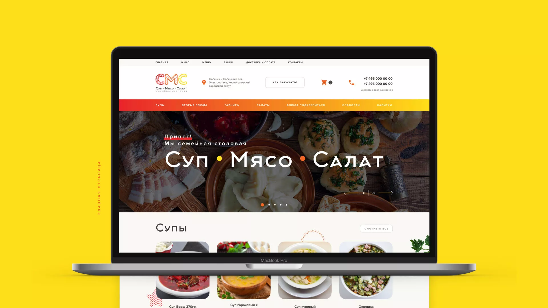 Разработка сайта кафе-столовой «Суп-Мясо-Салат» в Гусь-Хрустальном