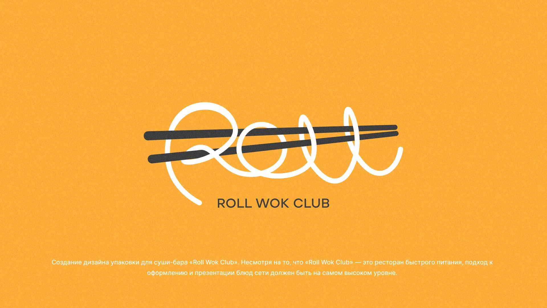 Создание дизайна упаковки суши-бара «Roll Wok Club» в Гусь-Хрустальном