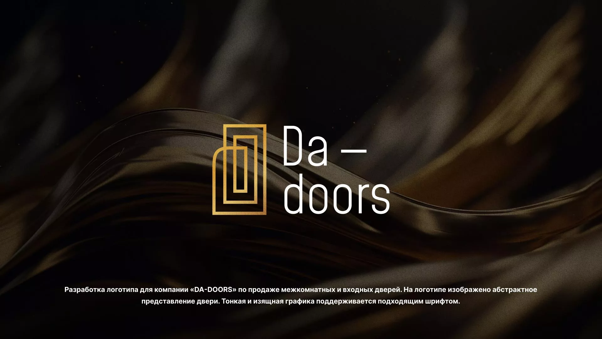 Разработка логотипа для компании «DA-DOORS» в Гусь-Хрустальном